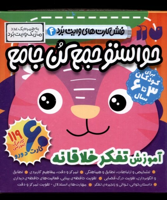 کتاب فلش کارت حواستو جمع کن جامع 4 آموزش تفکر خلاقانه