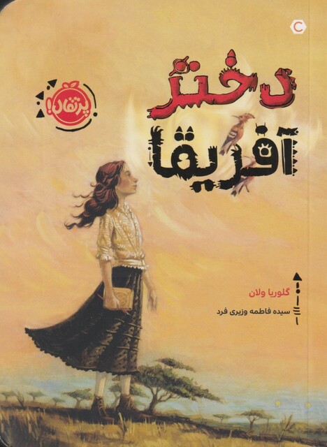 کتاب دختر آفریقا