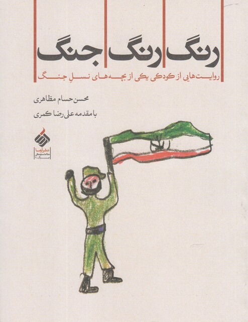 کتاب رنگ رنگ جنگ روایت کودکی ازبچه نسل جنگ