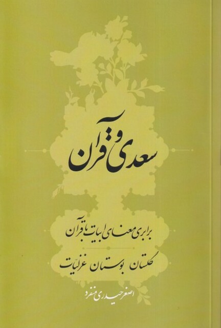 کتاب سعدی و قرآن