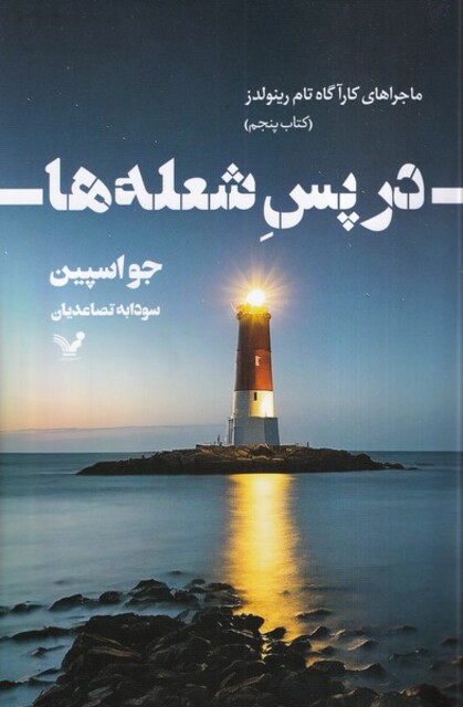 کتاب در پس شعله ها‌ماجرا‌های‌کارآگاه‌تام‌‌رینولدز‌‌5