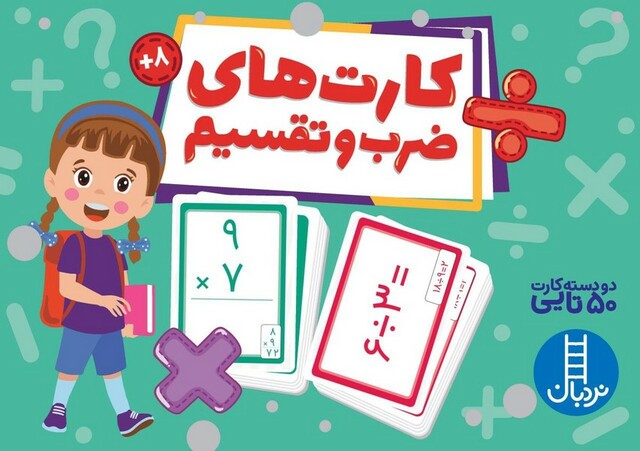 کتاب 2 دسته کارت 50تایی ضرب‌ و تقسیم