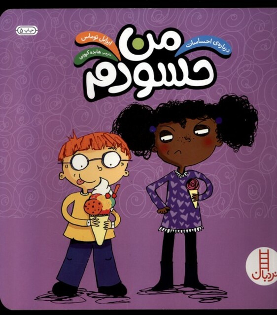 کتاب درباره ی احساسات من حسودم