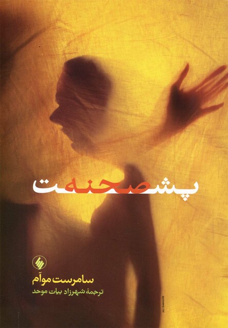 کتاب پشت صحنه