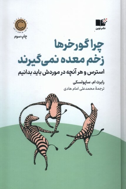 کتاب چرا گورخرها زخم معده نمی‌گیرند