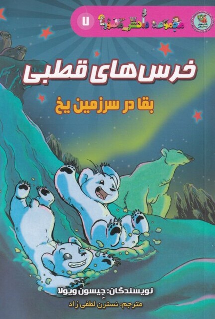 کتاب مجموعه‌دانش‌مصور 7 خرس‌های ‌قطبی بقا در سرزمین یخ