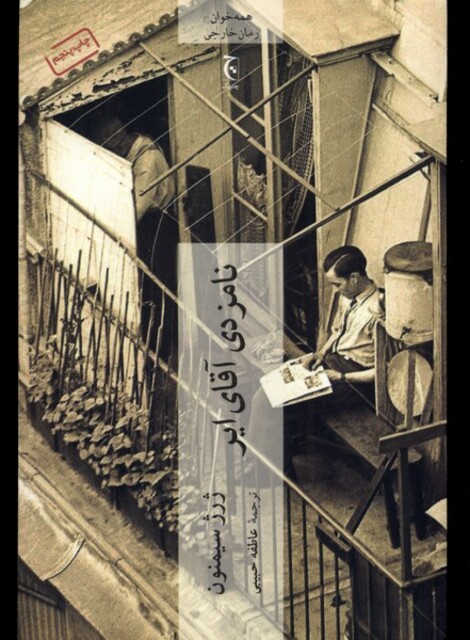 کتاب نامزدی آقای ایر