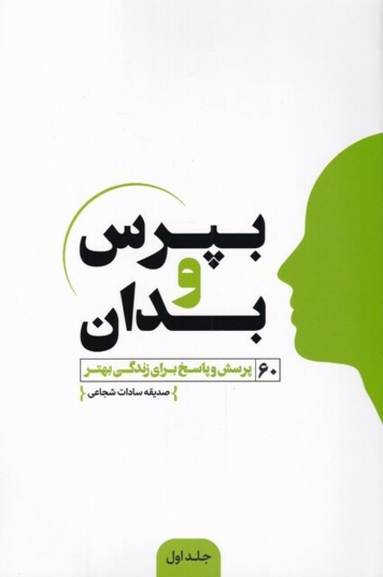 کتاب بپرس و بدان جلد اول