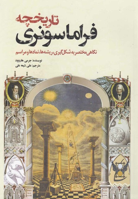 کتاب تاریخچه فراماسونری
