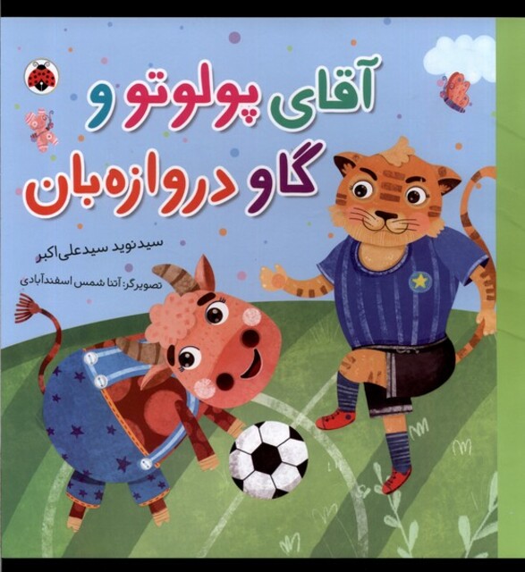 کتاب آقای پولوتو و گاو دروازه‌بان