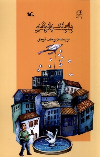 کتاب بادبادک‌ها در شهر