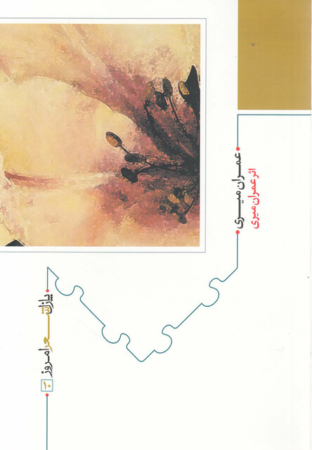 کتاب پازل شعر امروز 10 عمران میری