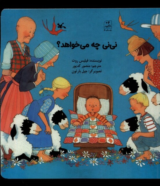 کتاب نی نی چه می‌خواهد