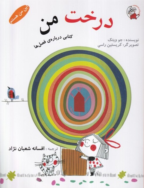 کتاب این من هستم درخت ‌من