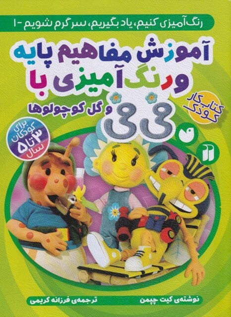 کتاب آموزش‌ مفاهیم‌ پایه ‌و رنگ‌ آمیزی ‌با‌ فی‌ فی