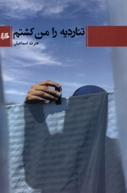 کتاب تناردیه را من کشتم