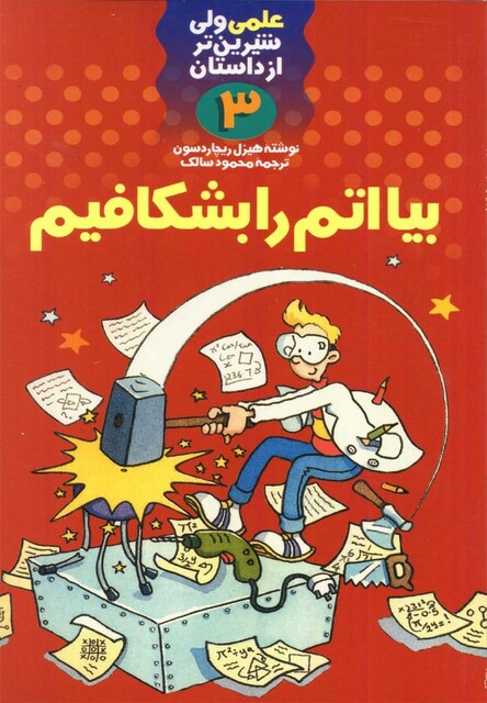 کتاب علمی 3 بیا اتم را بشکافیم