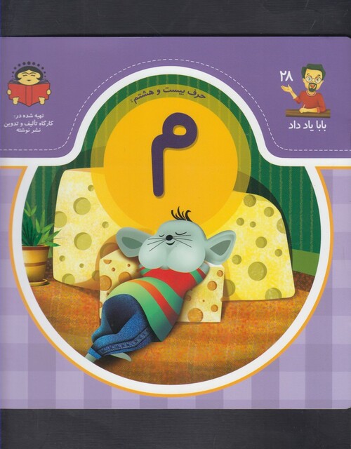 کتاب بابا یاد داد 28 حرف بیست هشتم م