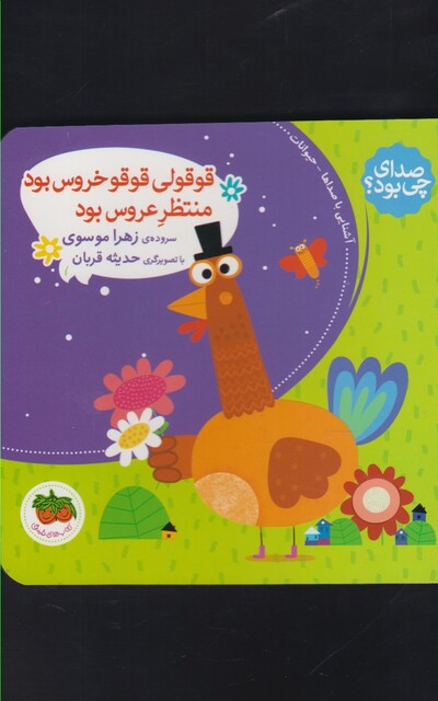 کتاب صدای چی بود قوقولی قوقو خروس بود