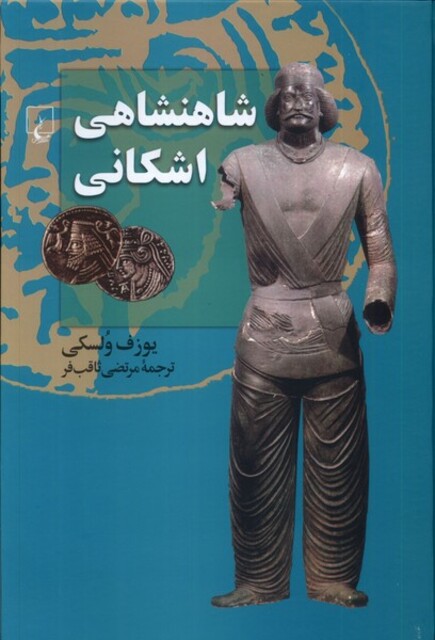 کتاب شاهنشاهی اشکانی