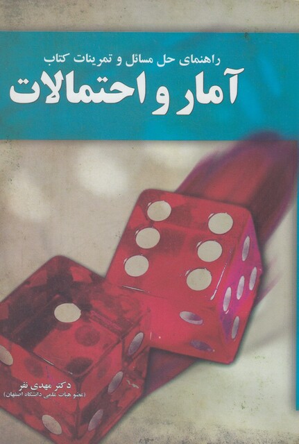 کتاب راهنمای حل مسائل آمار و احتمالات