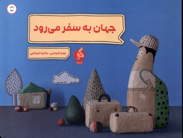 کتاب جهان به سفر میرود