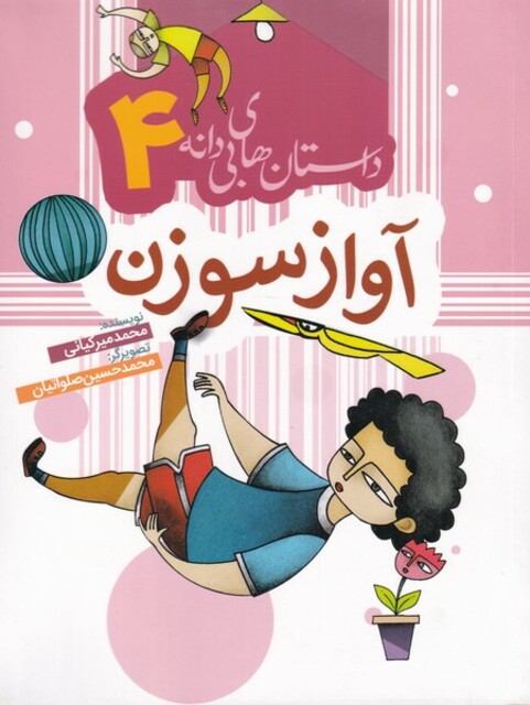 کتاب داستان های بی دانه 4 آواز سوزن