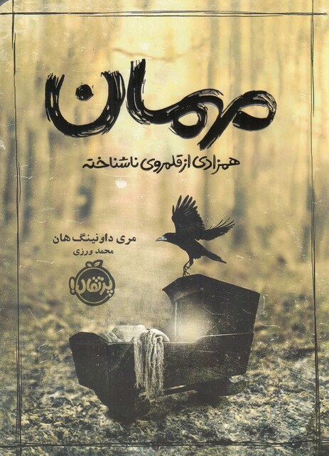 کتاب مهمان‌ همزادی ‌از ‌قلمروی‌ ناشناخته