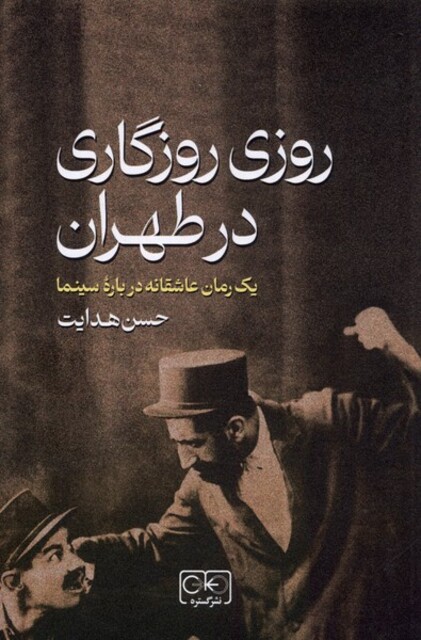 کتاب روزی روزگاری در طهران