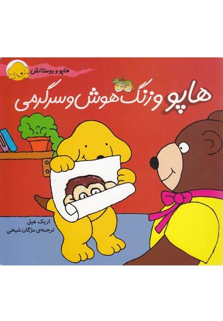 کتاب هاپو و دوستانش 7 هاپو و زنگ  هوش و سرگرمی