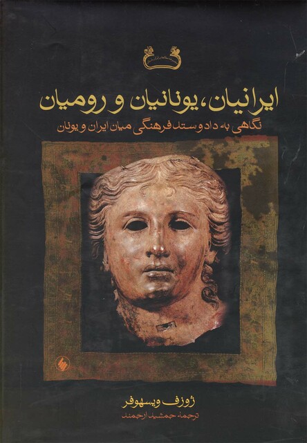 کتاب ایرانیان یونانیان و رومیان