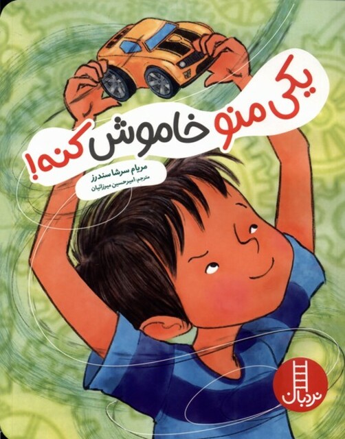 کتاب یکی منو خاموش کنه