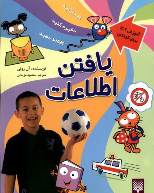کتاب آموزش ICT برای کودکان یافتن‌ اطلاعات