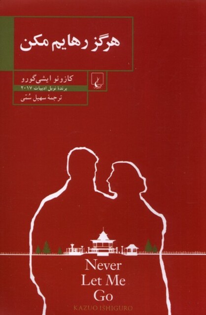 کتاب هرگز رهایم مکن