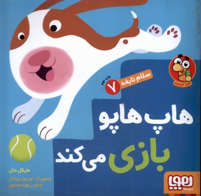 کتاب سلام نابغه 7 هاپ هاپو بازی می کند