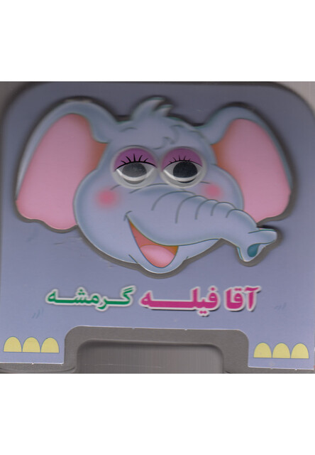 کتاب آقا فیله گرمشه فومی