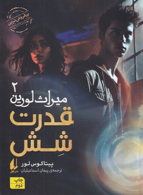 کتاب میراث لورین 2 قدرت ‌شش