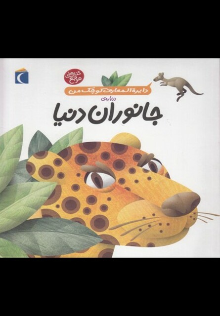 کتاب دایره المعارف کوچک من 19 جانوران دنیا