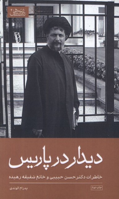 کتاب دیدار در پاریس