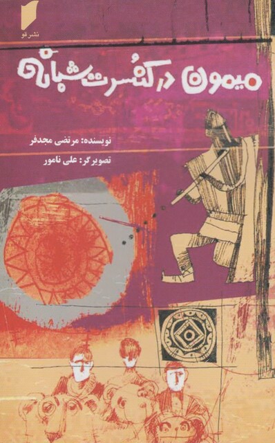 کتاب میمون در کنسرت شبانه