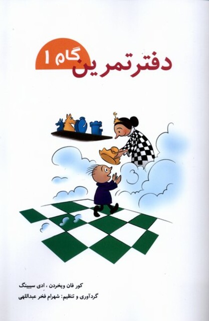 کتاب دفتر تمرین گام 1