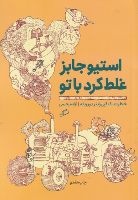 کتاب استیوجابز غلط کرد با تو