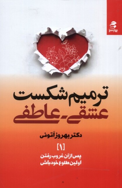 کتاب ترمیم شکست عشقی عاطفی
