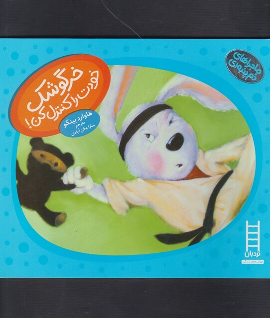 کتاب ماجراهای دم پنبه ای خرگوشک خودت را کنترل