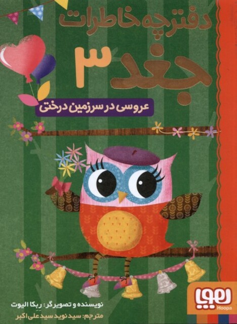 کتاب دفترچه خاطرات جغد 3  عروسی در سرزمین