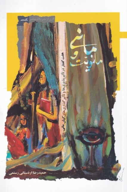 کتاب مانی و مانویت هفت‌ گفتار ‌در‌ تاثیر پذیری‌ها و تاثیرگذاری‌های ‌‌‌کیش‌ مانی