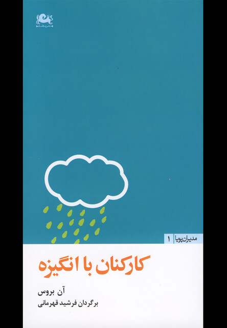 کتاب مدیران پویا1 کارکنان با انگیزه