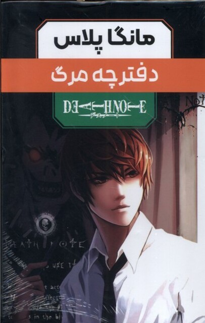 کتاب مانگا پلاس فارسی(دفترچه‌مرگ،ج1تا3،باقاب)