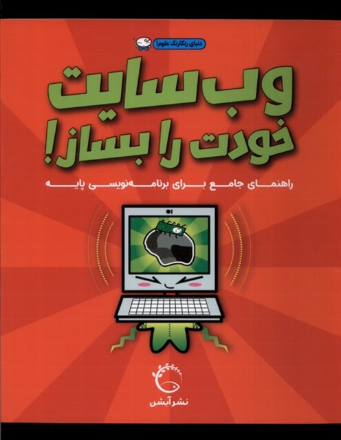 کتاب وب سایت خودت را بساز