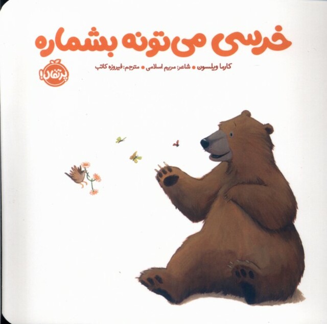 کتاب خرسی می تونه بشماره